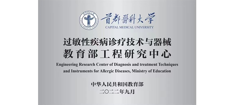 啪啪视频…逼水…肉棒…抽插过敏性疾病诊疗技术与器械教育部工程研究中心获批立项